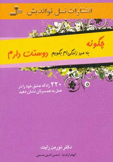 چگونه به مرد زندگی‌ام بگویم دوستت دارم 
