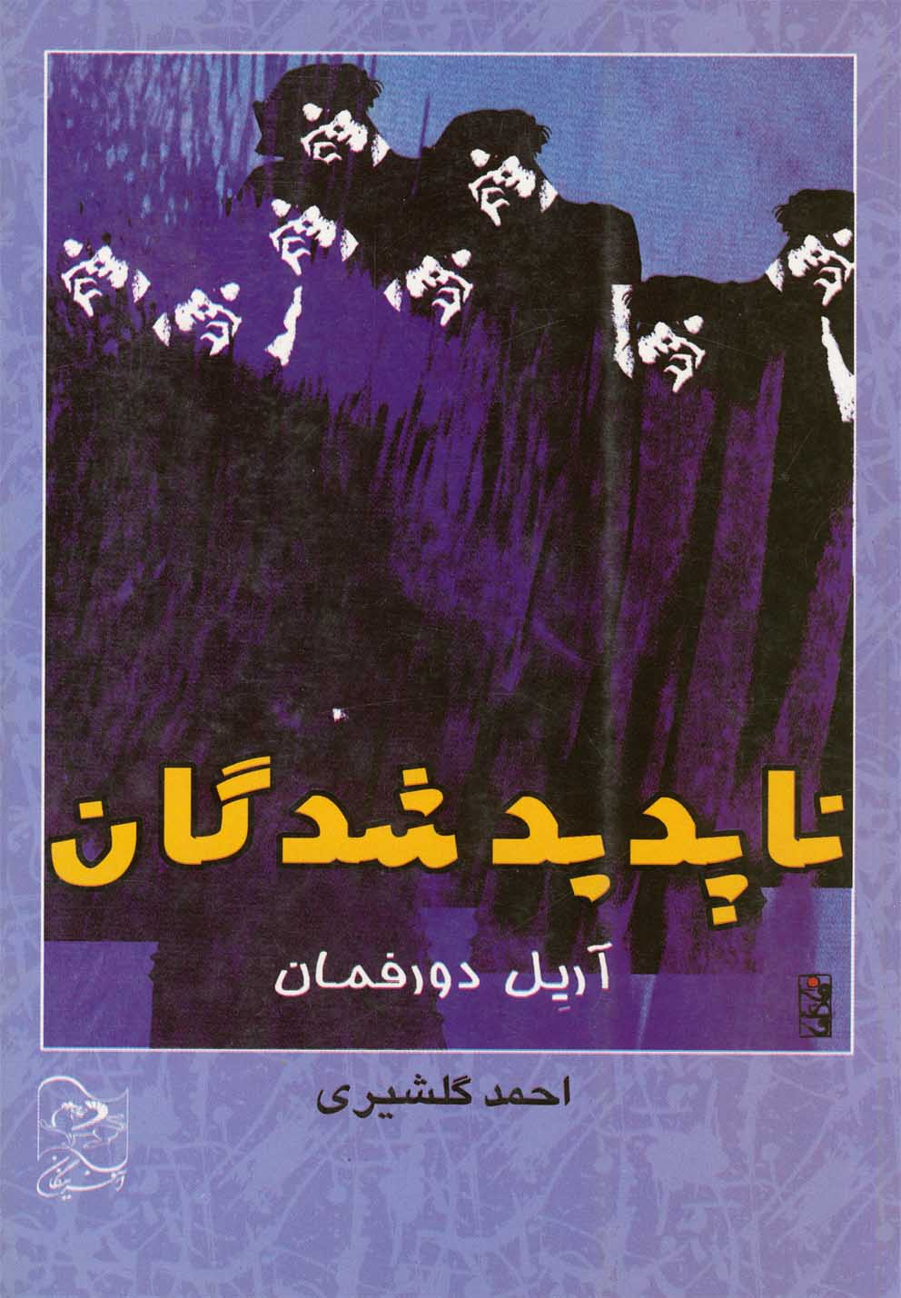 ناپدید شدگان 