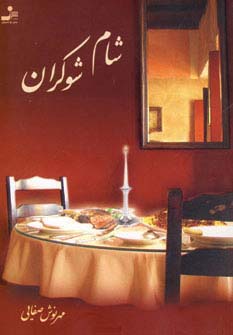 شام شوکران 