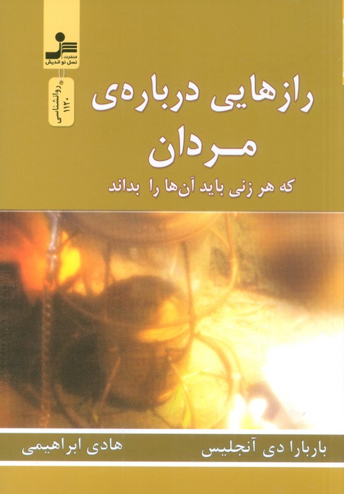 رازهایی درباره مردان 
