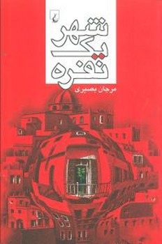 شهر یک نفره 