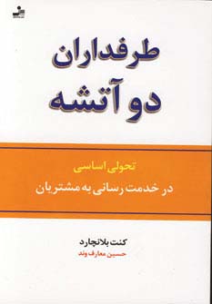 طرفداران دو آتشه 