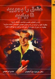 عشق را بجویید تا بیابید 