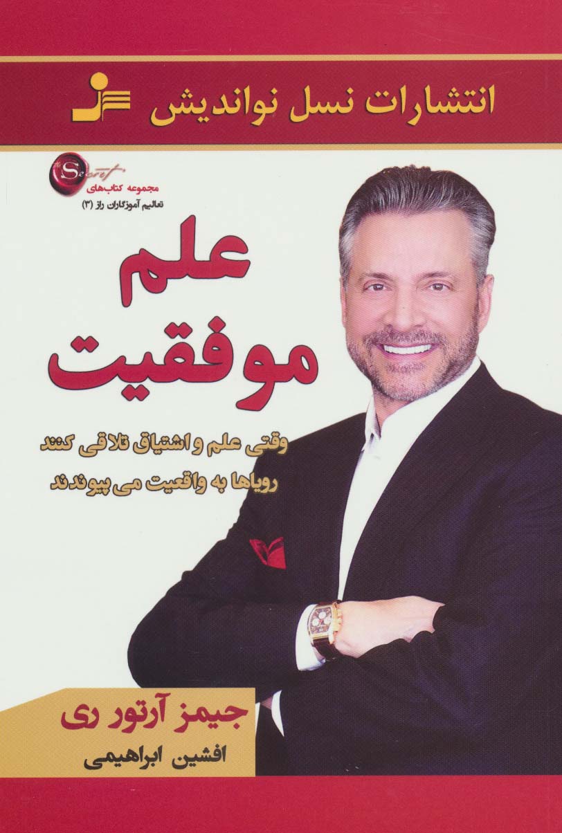 علم موفقیت (تعالیم آموزگاران راز3)