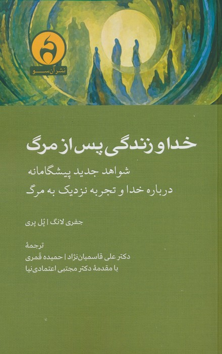 خدا و زندگی پس از مرگ 