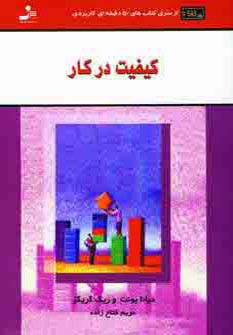 کیفیت در کار 