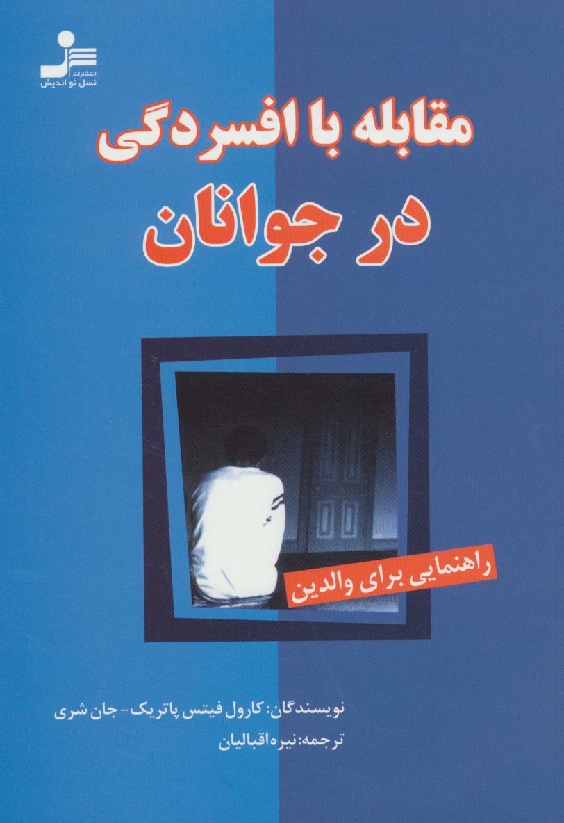 مقابله با افسردگی در جوانان 