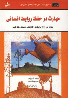 مهارت در حفظ روابط انسانی 
