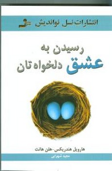رسیدن به عشق دلخواه‌تان 