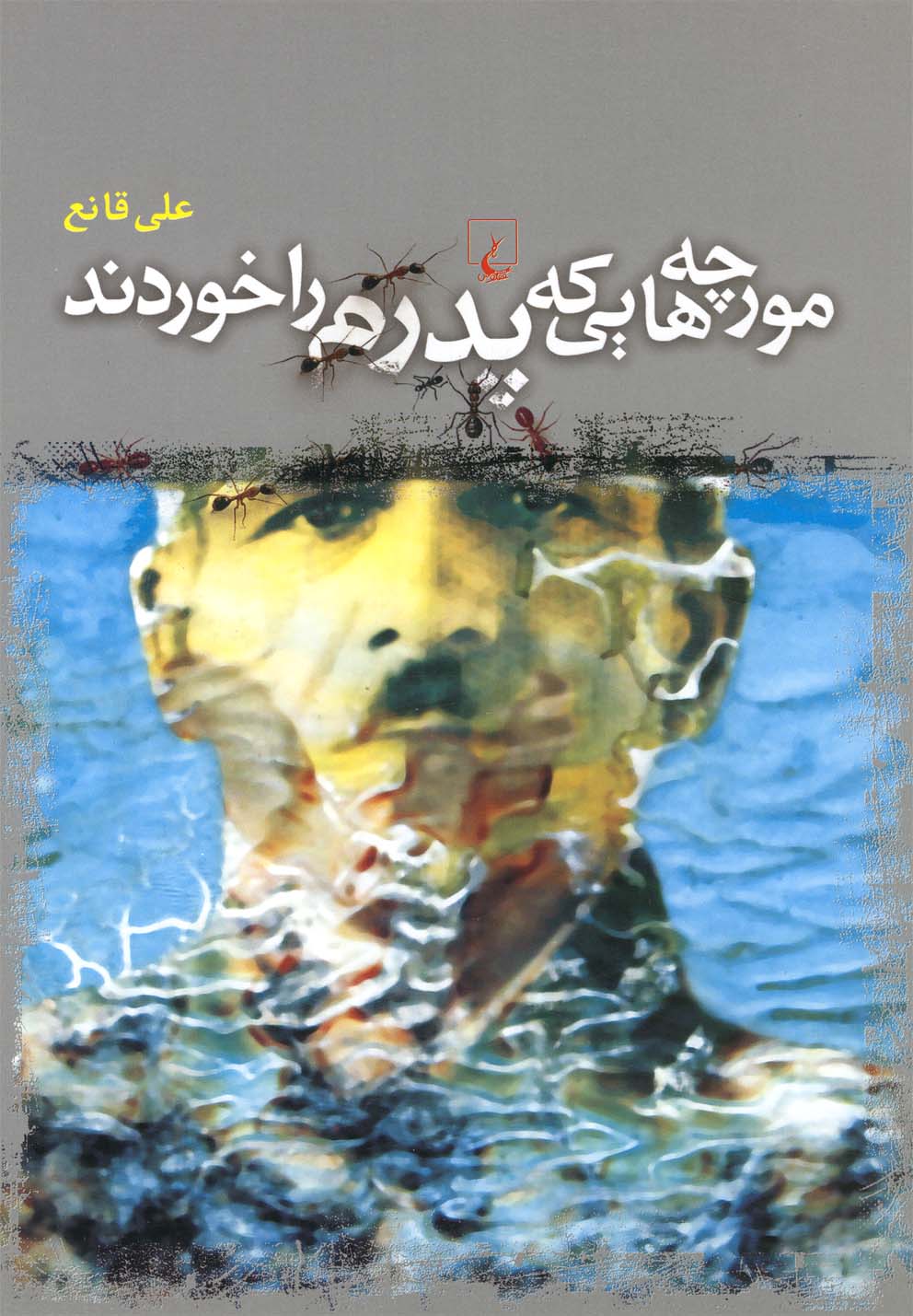 مورچه‌هایی که پدرم را خوردند 