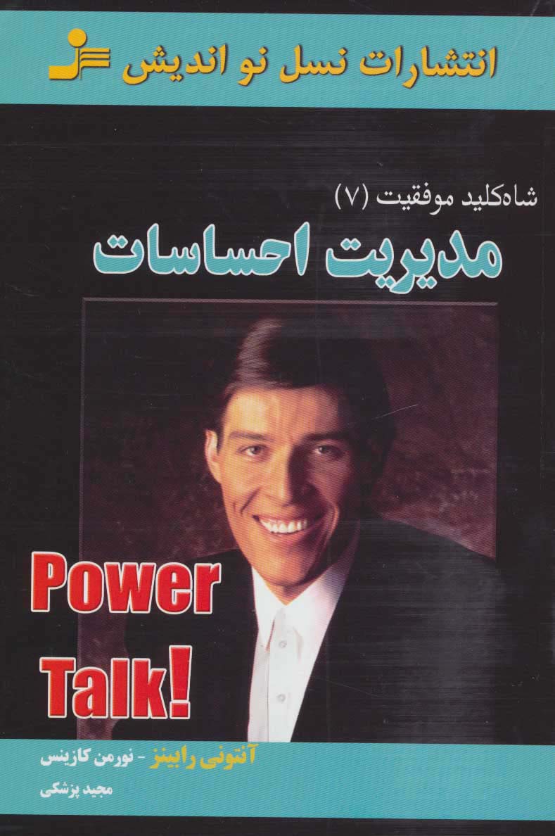 شاه کلید موفقیت (7)(مدیریت احساسات)