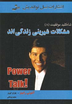 شاه کلید موفقیت (8)(مشکلات شیرینی زندگی‌اند)