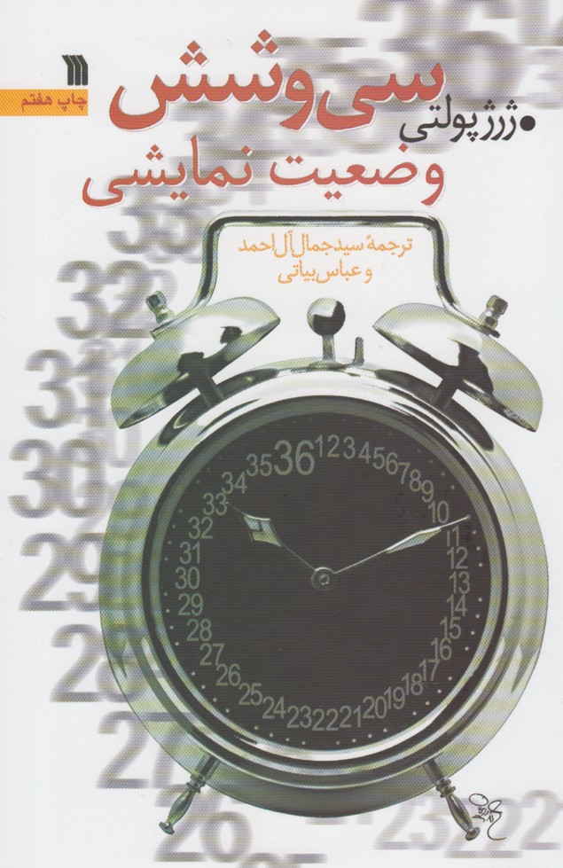 سی و شش وضعیت نمایشی 