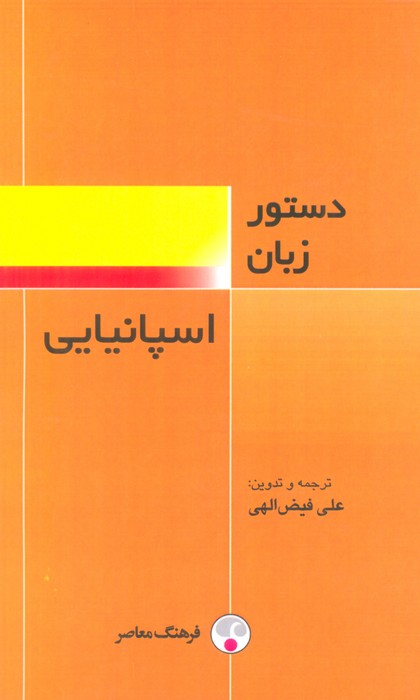 دستور زبان اسپانیایی 