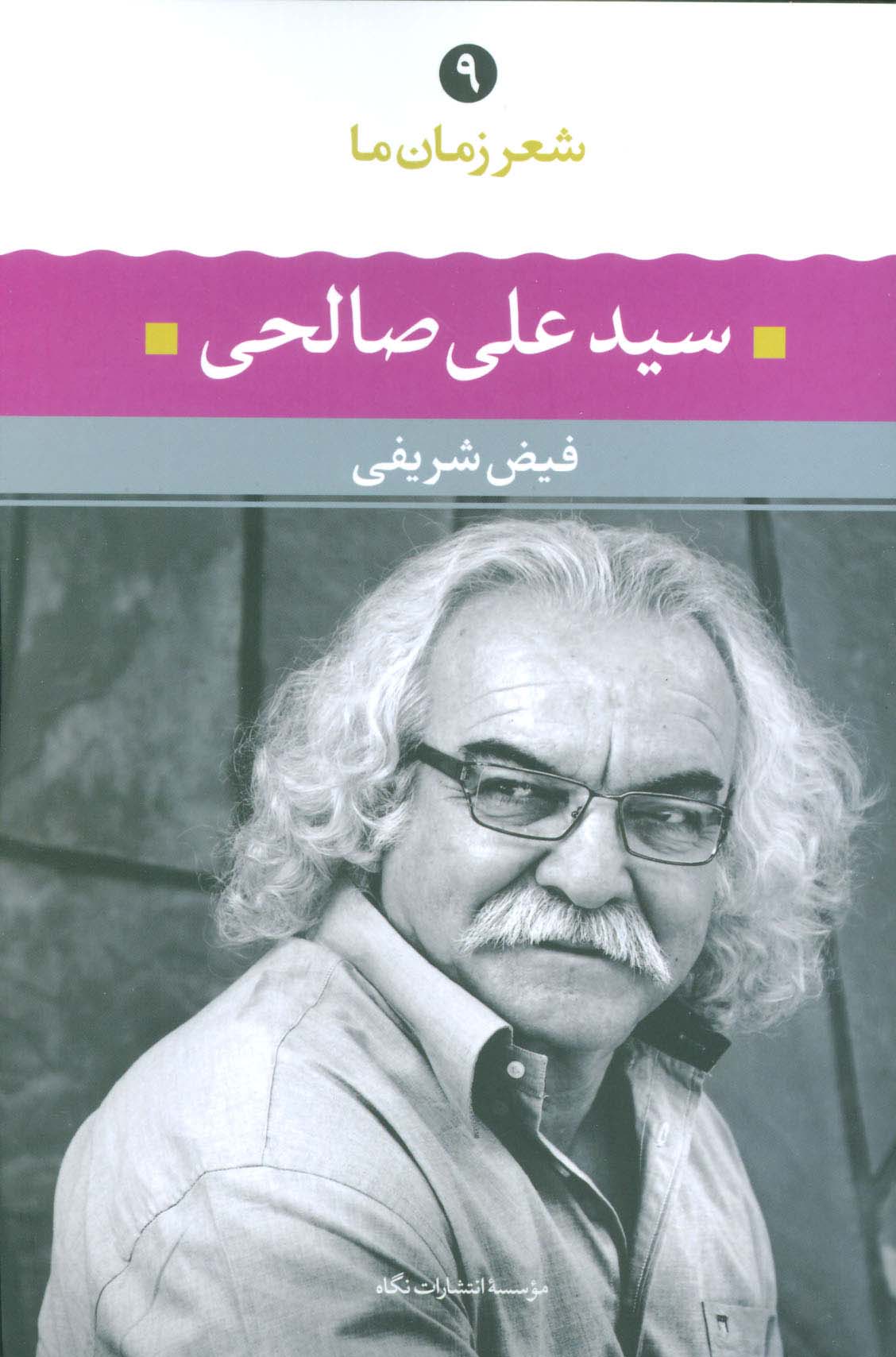 شعر زمان ما (9)(سید علی صالحی)