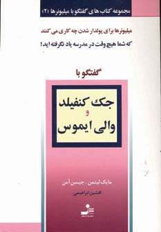 گفتگو با جک کنفیلد و والی ایموس (گفتگو با میلیونرها)(2)