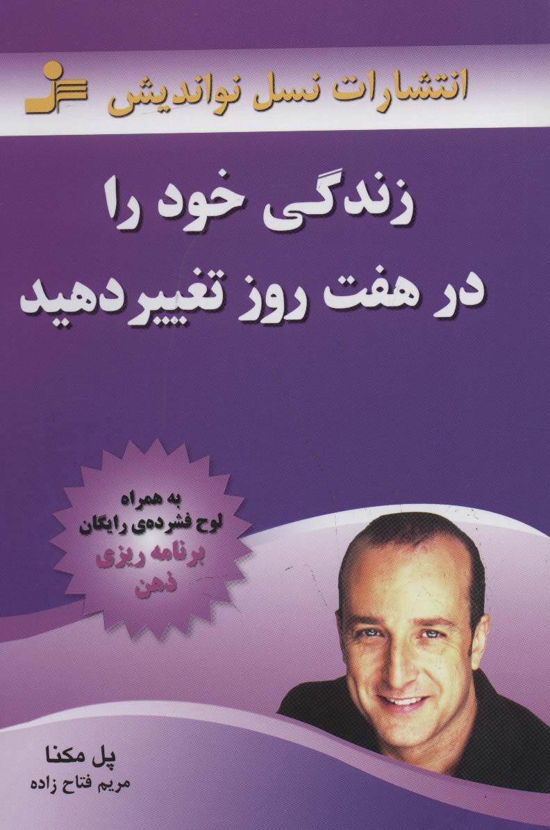 زندگی خود را در هفت روز تغییر دهید 