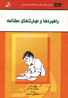 راهبردها و مهارتهای مطالعه 