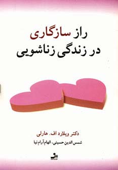 راز سازگاری در زندگی زناشویی 