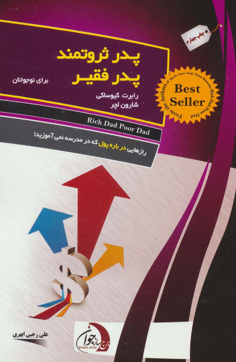 برج‌ساز جوان (پدر ثروتمند پدر فقیر برای نوجوانان)