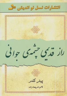 راز قدیمی چشمه‌ جوانی 
