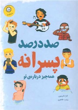 پسرانه ها (صد درصد پسرانه)