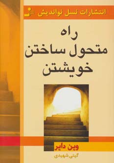 راه متحول ساختن خویشتن 