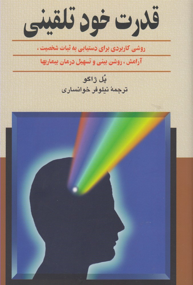 قدرت خود تلقینی 
