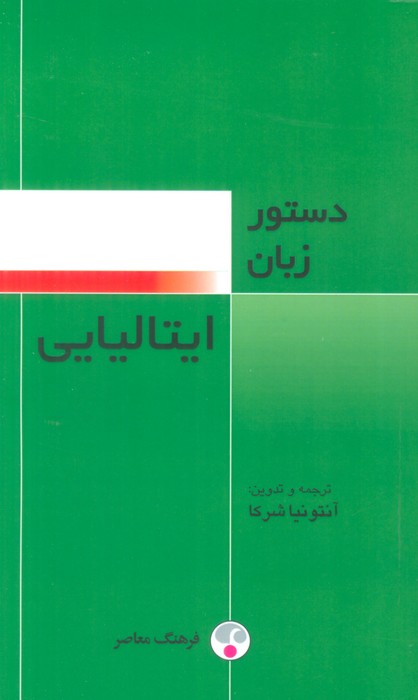 دستور زبان ایتالیایی 