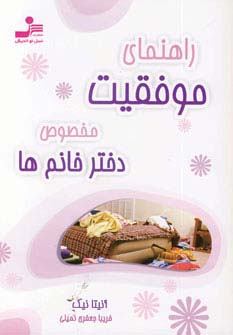 راهنمای موفقیت مخصوص دختر خانوم‌ها 