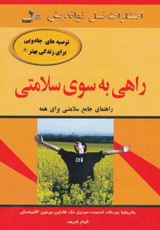 راهی به سوی سلامتی 