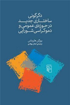 دگرگونی ساختاری جدید در حوزه  عمومی و دموکراسی شورایی