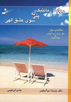 روابط رمانتیک پلی به سوی عشق الهی 