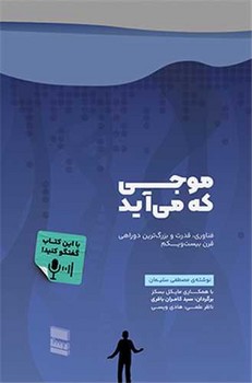 موجی که می آید 