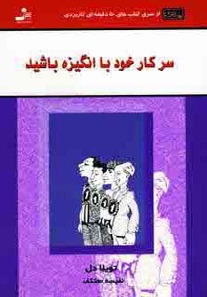 سر کار خود باانگیزه باشید 