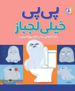 پی پی خیلی لجباز