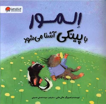 المور با پینکی آشنا می شود (خشتی)