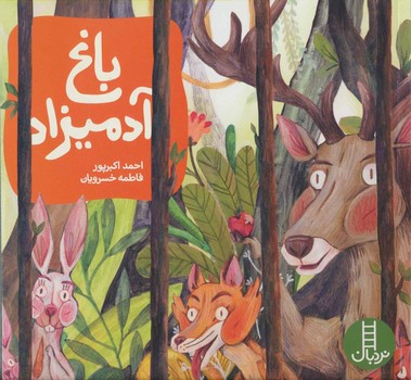 باغ آدمیزاد 