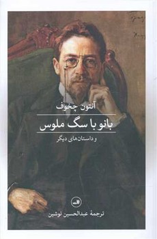 بانو با سگ ملوس (گالینگور)