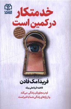 خدمتکار در کمین است