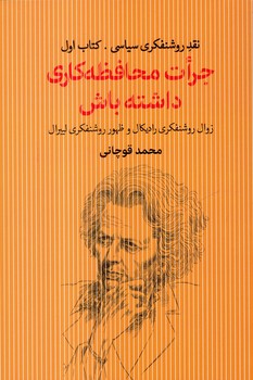 جرات محافظه کاری داشته باش 
