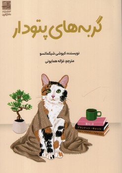 گربه های پتودار 