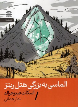 الماسی به بزرگی هتل ریتز 