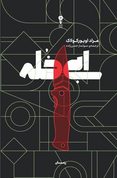 ابی خُله