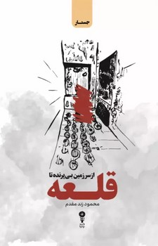 از سرزمین بی‌پرنده تا قلعه