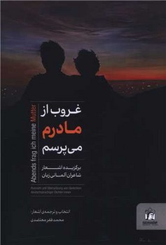 غروب از مادرم می پرسم