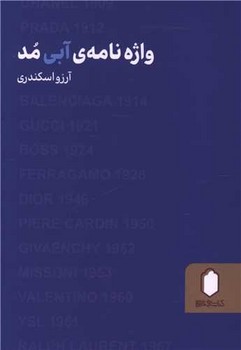 واژه نامه ی آبی مد