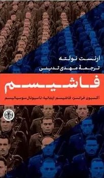 فاشیسم 