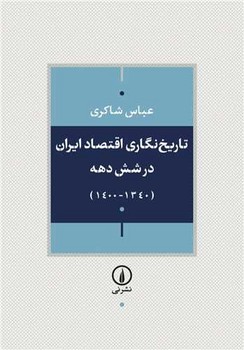 تاریخ نگاری اقتصاد ایران در شش دهه