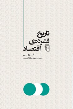 تاریخ فشرده ی اقتصاد